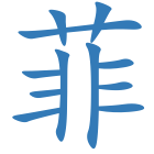 菲