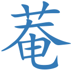 菴