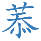 菾