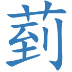 菿