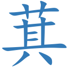 萁