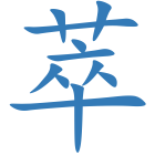 萃