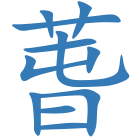 萅