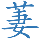 萋