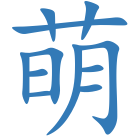 萌