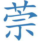 萗