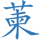 萰
