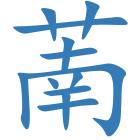 萳
