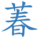 萶