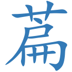 萹