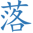 落