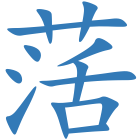 萿