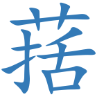 葀