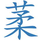 葇