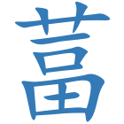 葍