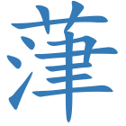 葏