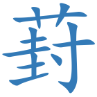 葑