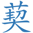 葜
