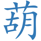 葫