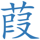 葭