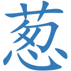 葱