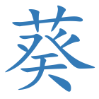 葵