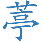 葶