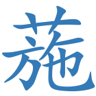 葹