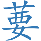 葽