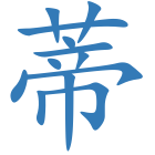 蒂