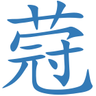 蒄