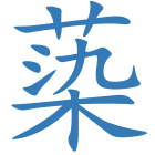 蒅