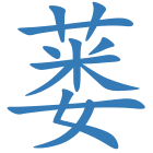 蒌