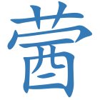 蒏