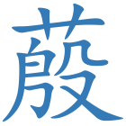 蒑