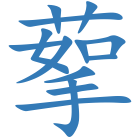 蒘