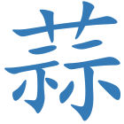 蒜