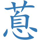 蒠