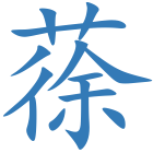 蒣