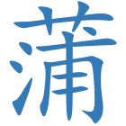 蒲