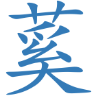 蒵
