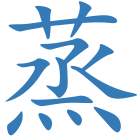蒸