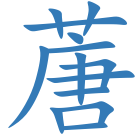 蓎