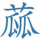 蓏