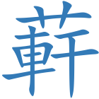 蓒