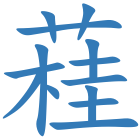 蓕