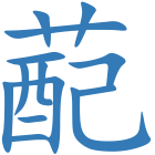 蓜