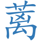 蓠