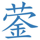蓥