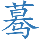 蓦